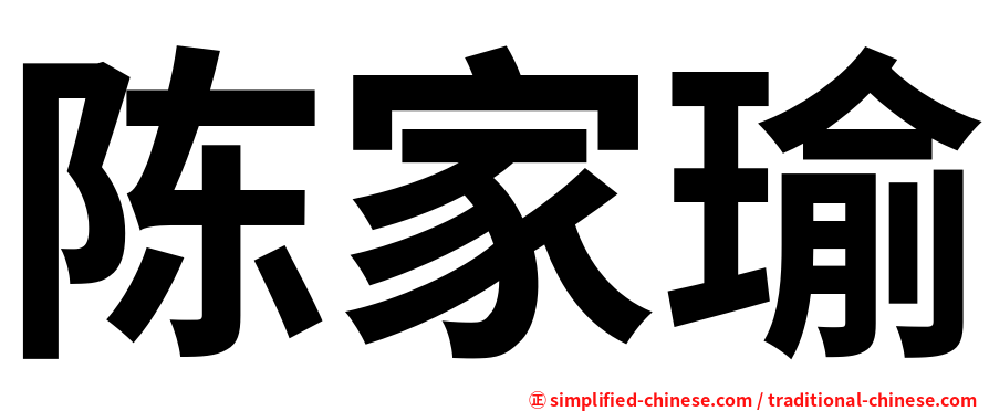 陈家瑜