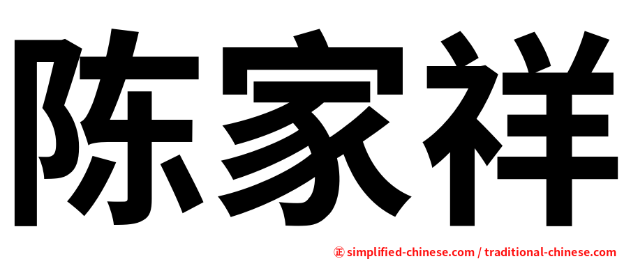 陈家祥