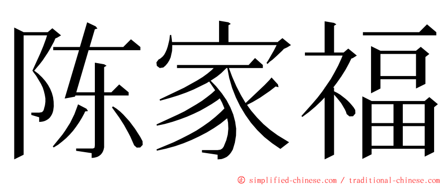陈家福 ming font