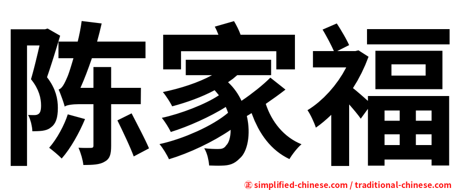 陈家福