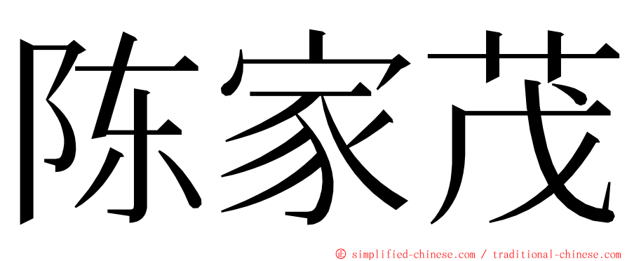 陈家茂 ming font