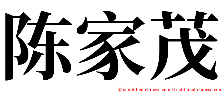 陈家茂 serif font