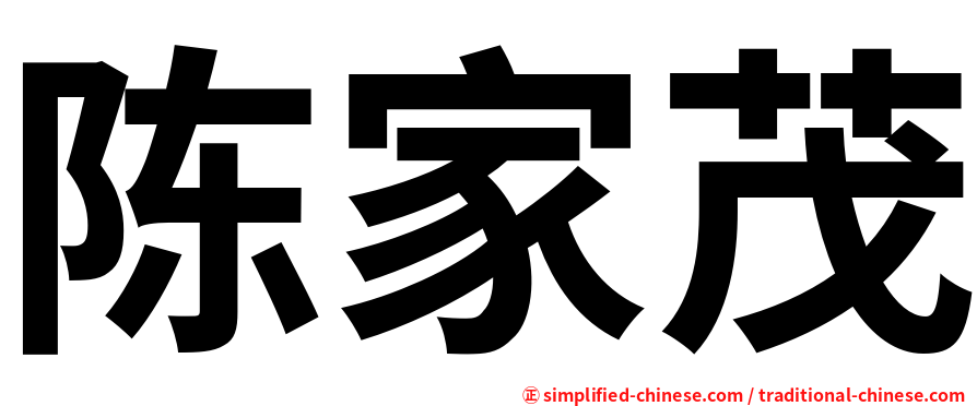 陈家茂