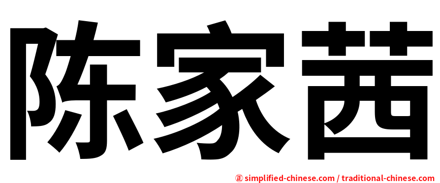 陈家茜