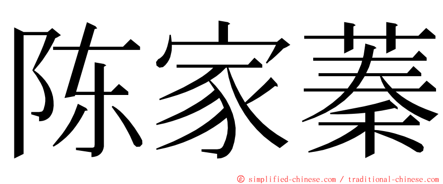 陈家蓁 ming font