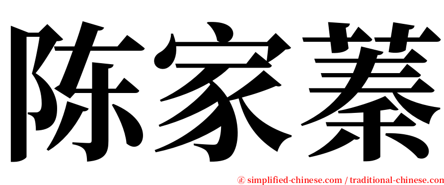 陈家蓁 serif font