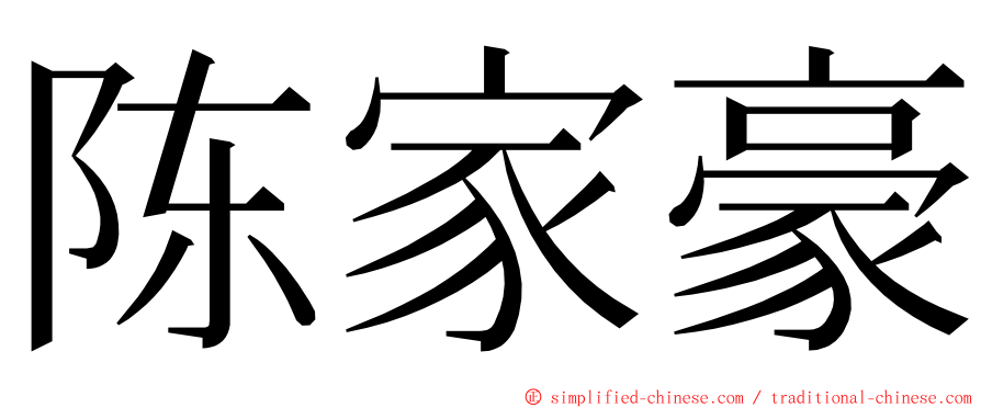 陈家豪 ming font