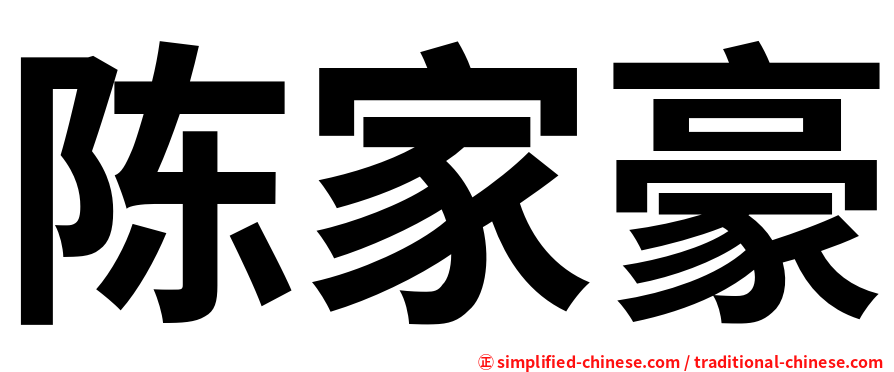 陈家豪
