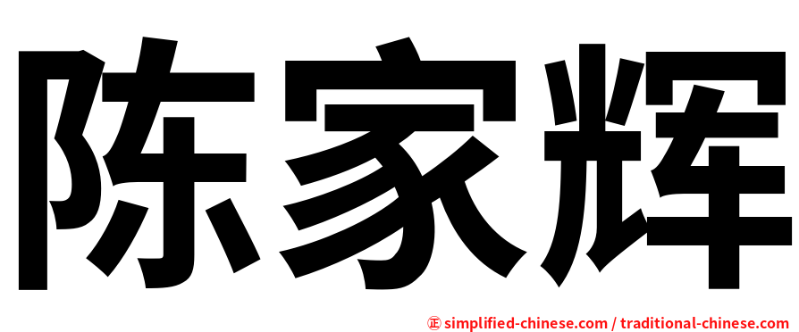 陈家辉