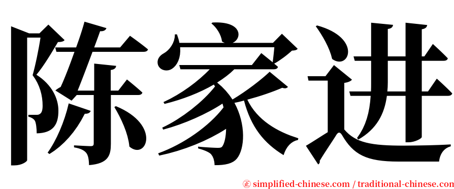 陈家进 serif font
