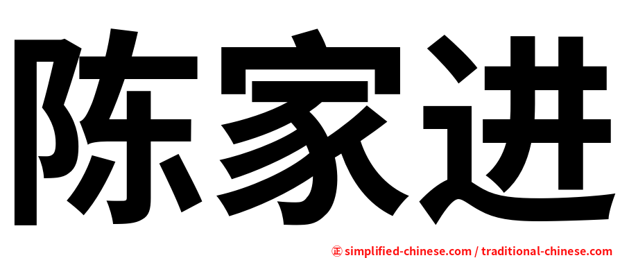 陈家进