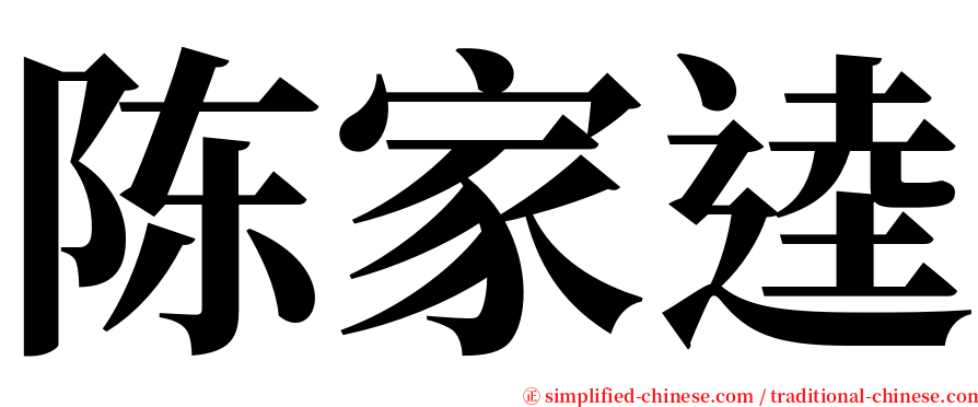 陈家逵 serif font