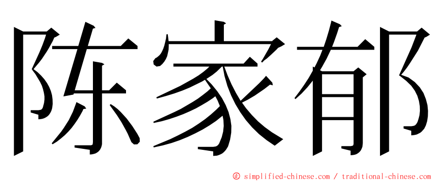 陈家郁 ming font