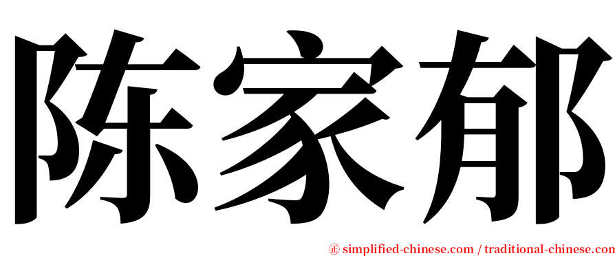 陈家郁 serif font