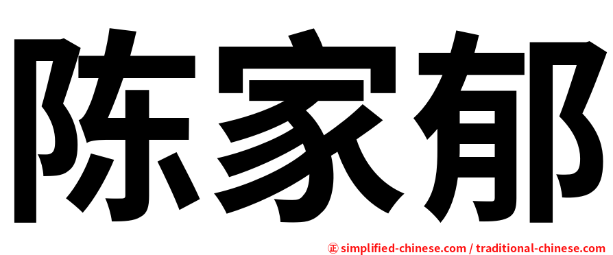 陈家郁