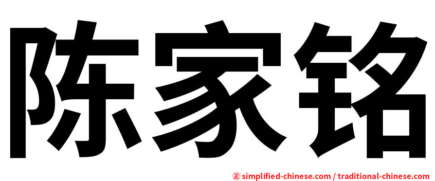 陈家铭