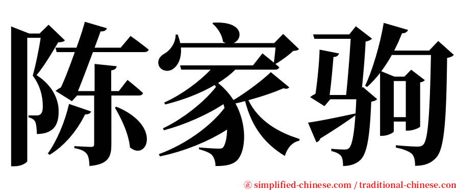 陈家驹 serif font