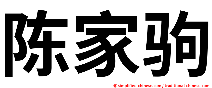 陈家驹