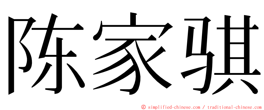 陈家骐 ming font