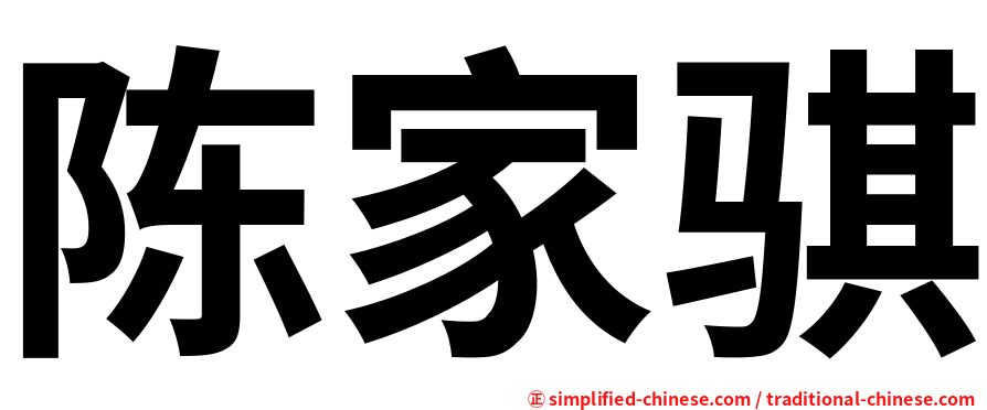 陈家骐