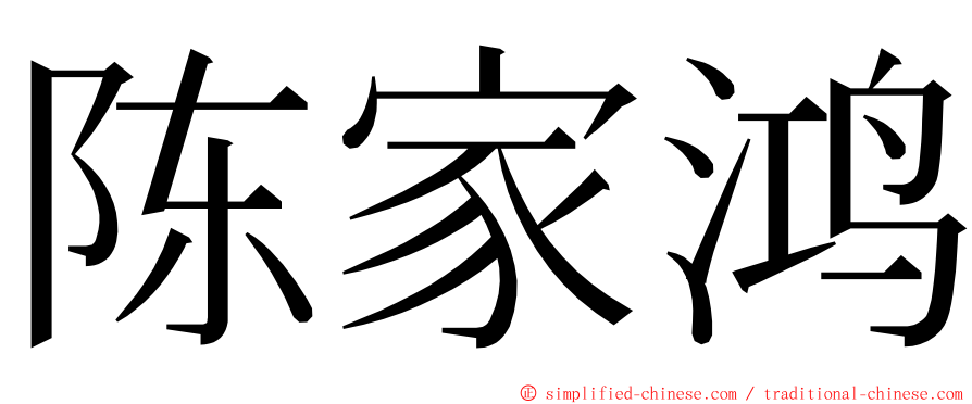 陈家鸿 ming font