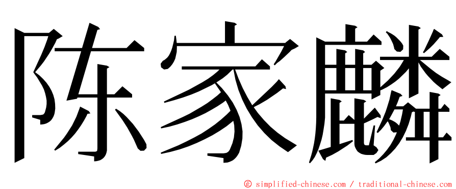 陈家麟 ming font