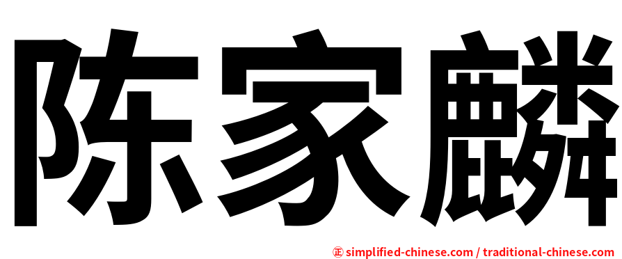 陈家麟