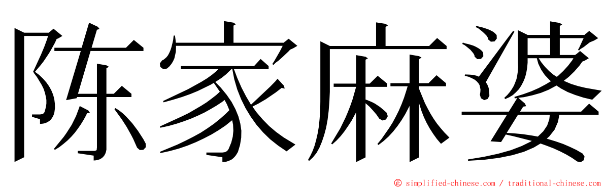 陈家麻婆 ming font