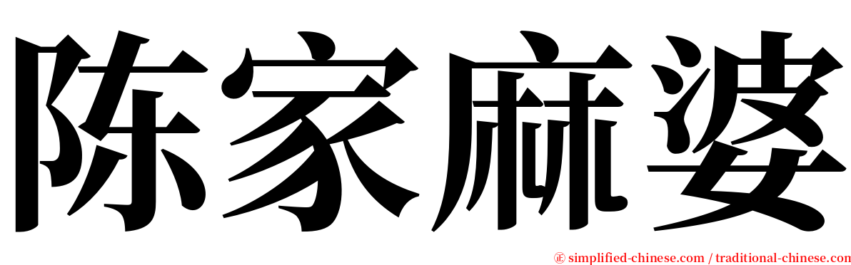 陈家麻婆 serif font