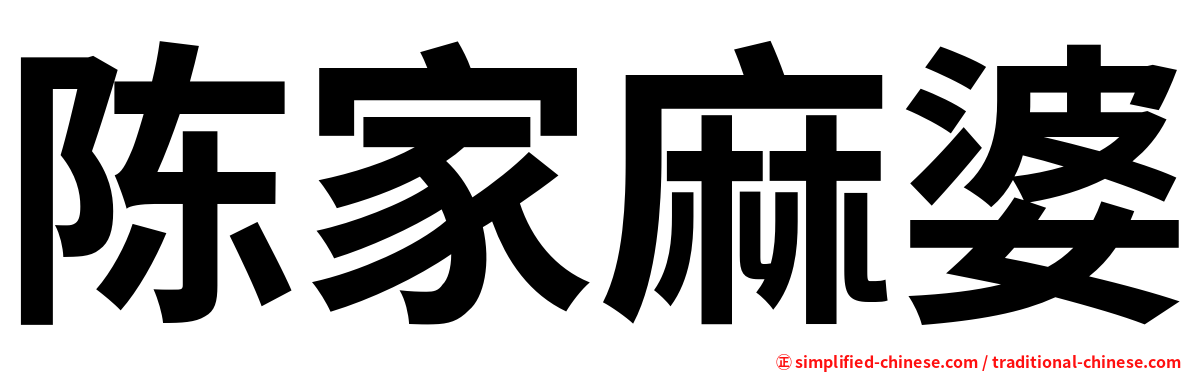 陈家麻婆