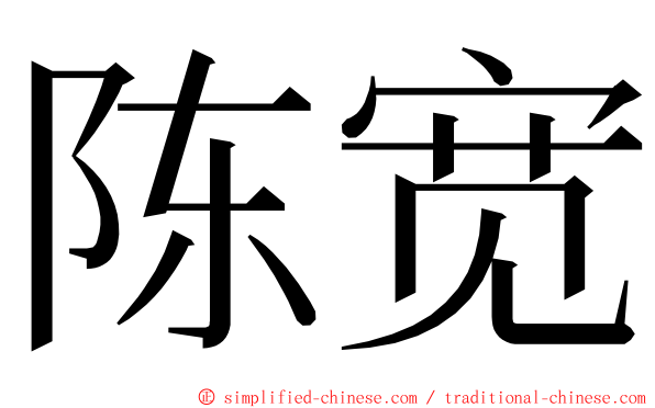 陈宽 ming font