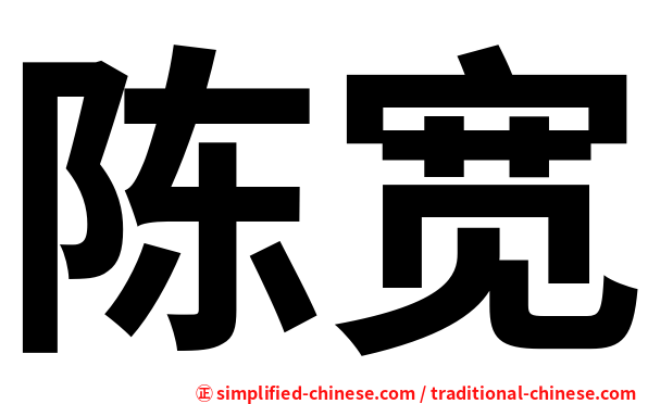 陈宽