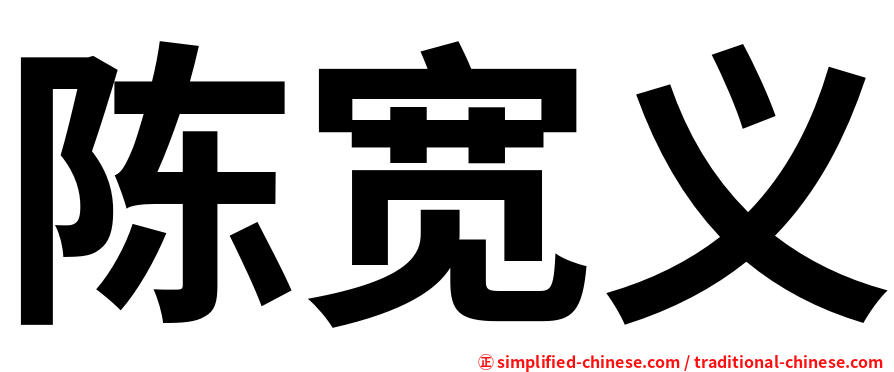 陈宽义