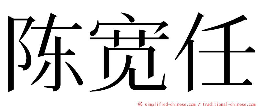 陈宽任 ming font