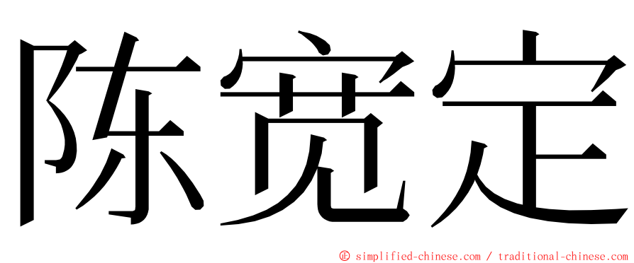 陈宽定 ming font