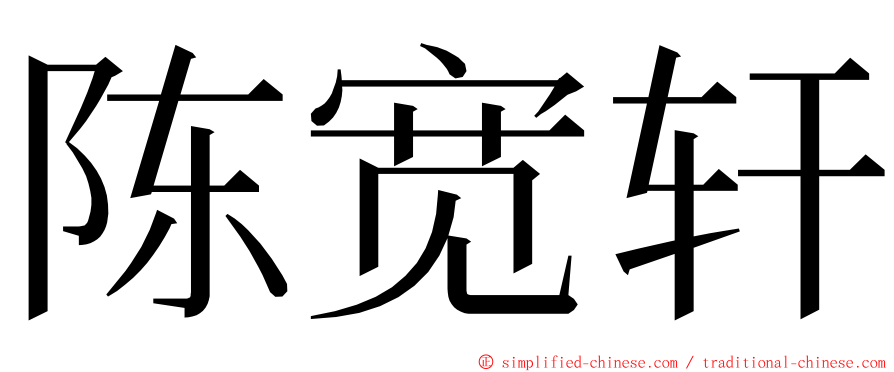 陈宽轩 ming font