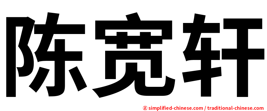 陈宽轩