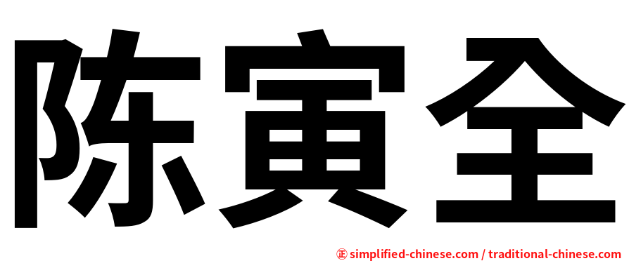陈寅全
