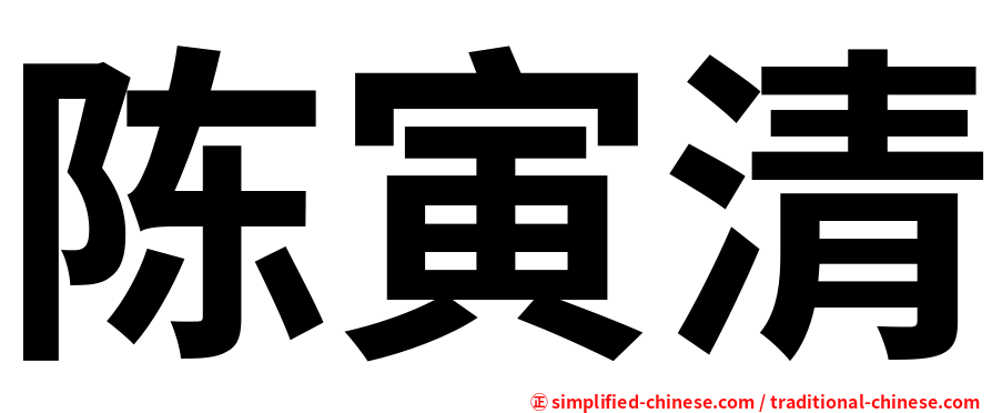 陈寅清