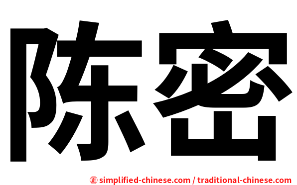 陈密