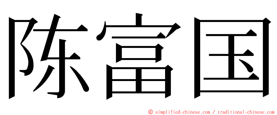 陈富国 ming font