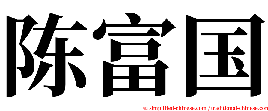 陈富国 serif font