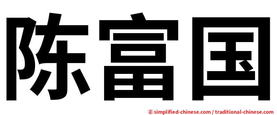 陈富国