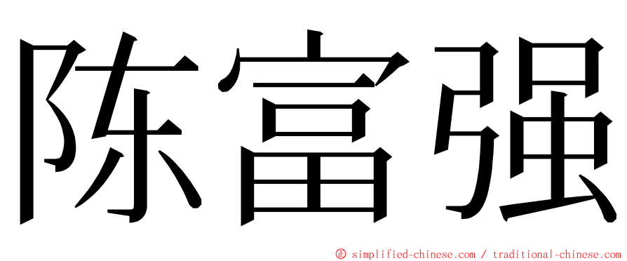 陈富强 ming font