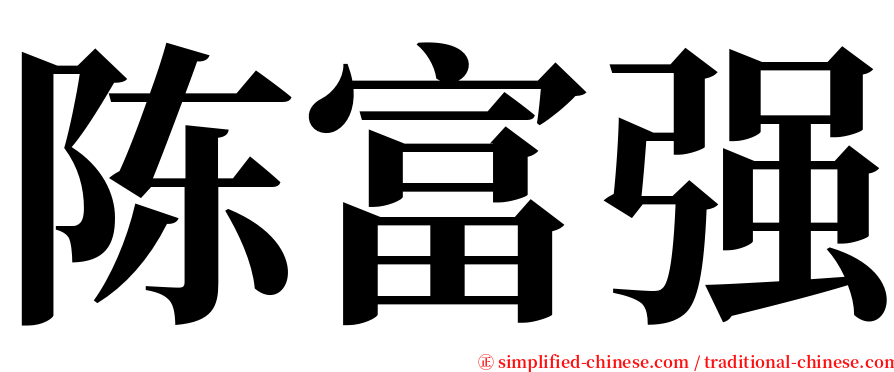 陈富强 serif font