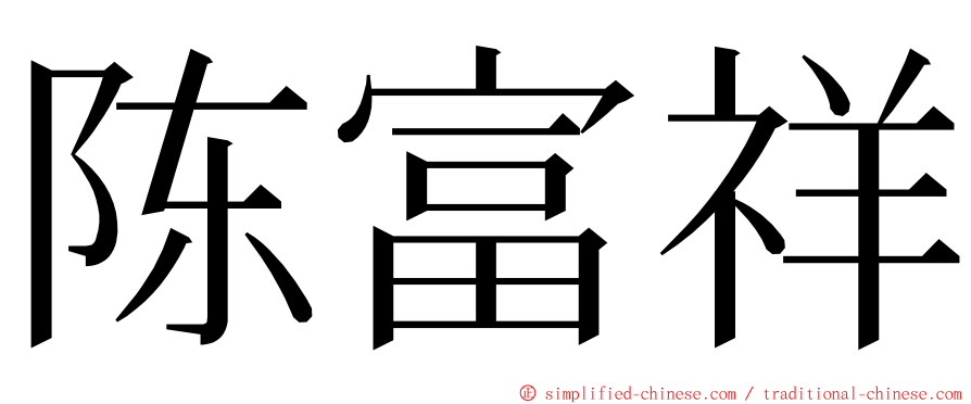 陈富祥 ming font