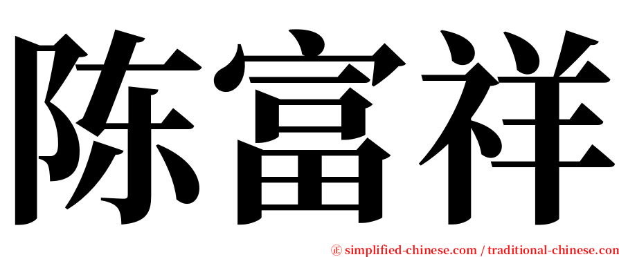 陈富祥 serif font