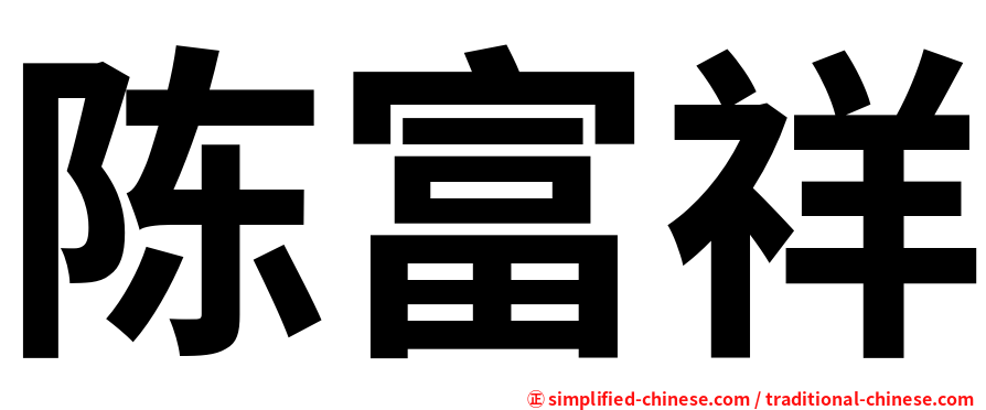 陈富祥