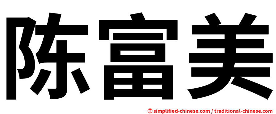 陈富美