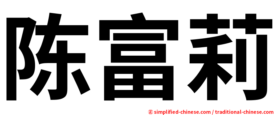 陈富莉